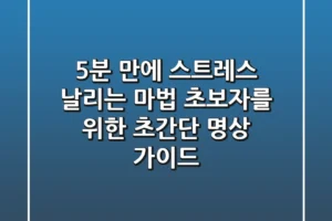 5분 만에 스트레스 날리는 마법 초보자를 위한 초간단 명상 가이드