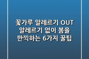 꽃가루 알레르기 OUT 알레르기 없이 봄을 만끽하는 6가지 꿀팁