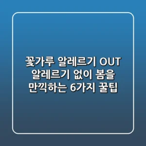 꽃가루 알레르기 OUT 알레르기 없이 봄을 만끽하는 6가지 꿀팁
