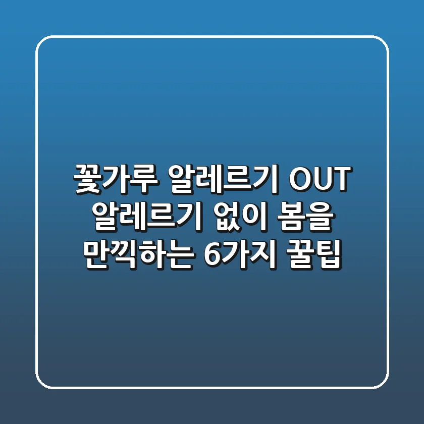 꽃가루 알레르기 OUT 알레르기 없이 봄을 만끽하는 6가지 꿀팁