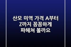 산모 미역 가격 A부터 Z까지 꼼꼼하게 파헤쳐 볼까요