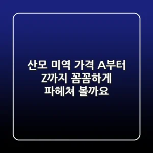 산모 미역 가격 A부터 Z까지 꼼꼼하게 파헤쳐 볼까요