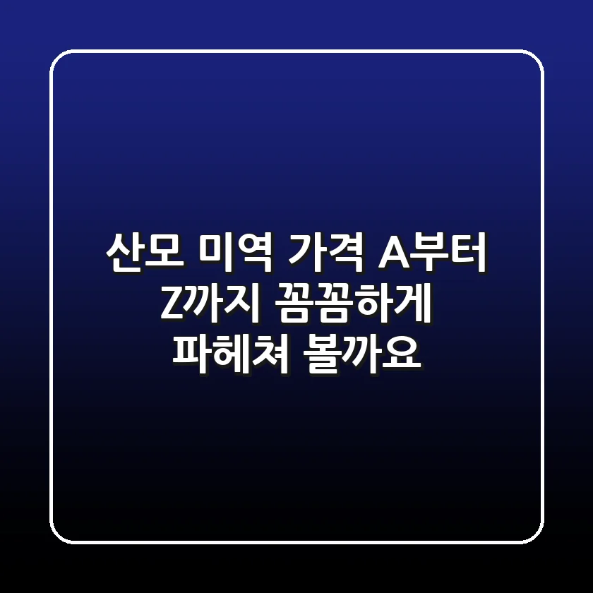 산모 미역 가격 A부터 Z까지 꼼꼼하게 파헤쳐 볼까요