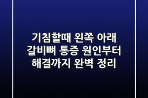 기침할때 왼쪽 아래 갈비뼈 통증 원인부터 해결까지 완벽 정리