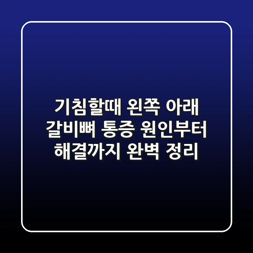 기침할때 왼쪽 아래 갈비뼈 통증 원인부터 해결까지 완벽 정리
