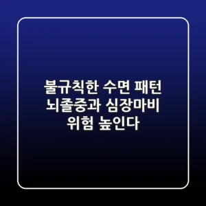 불규칙한 수면 패턴 뇌졸중과 심장마비 위험 높인다