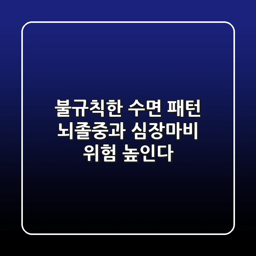 불규칙한 수면 패턴 뇌졸중과 심장마비 위험 높인다