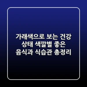 가래색으로 보는 건강 상태 색깔별 좋은 음식과 식습관 총정리