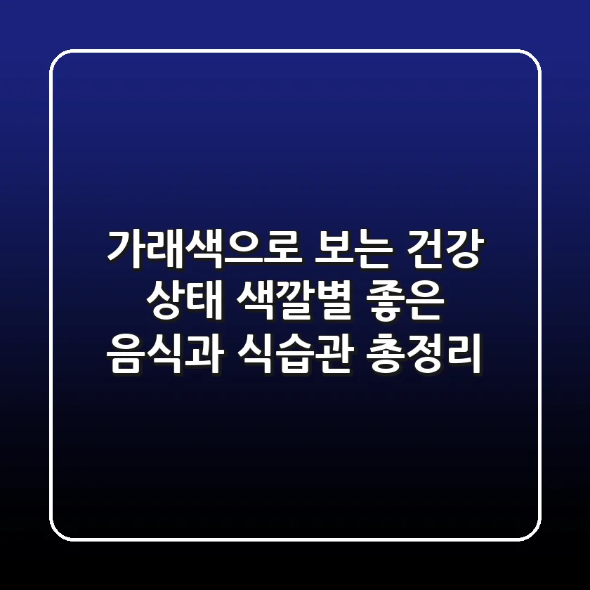 가래색으로 보는 건강 상태 색깔별 좋은 음식과 식습관 총정리
