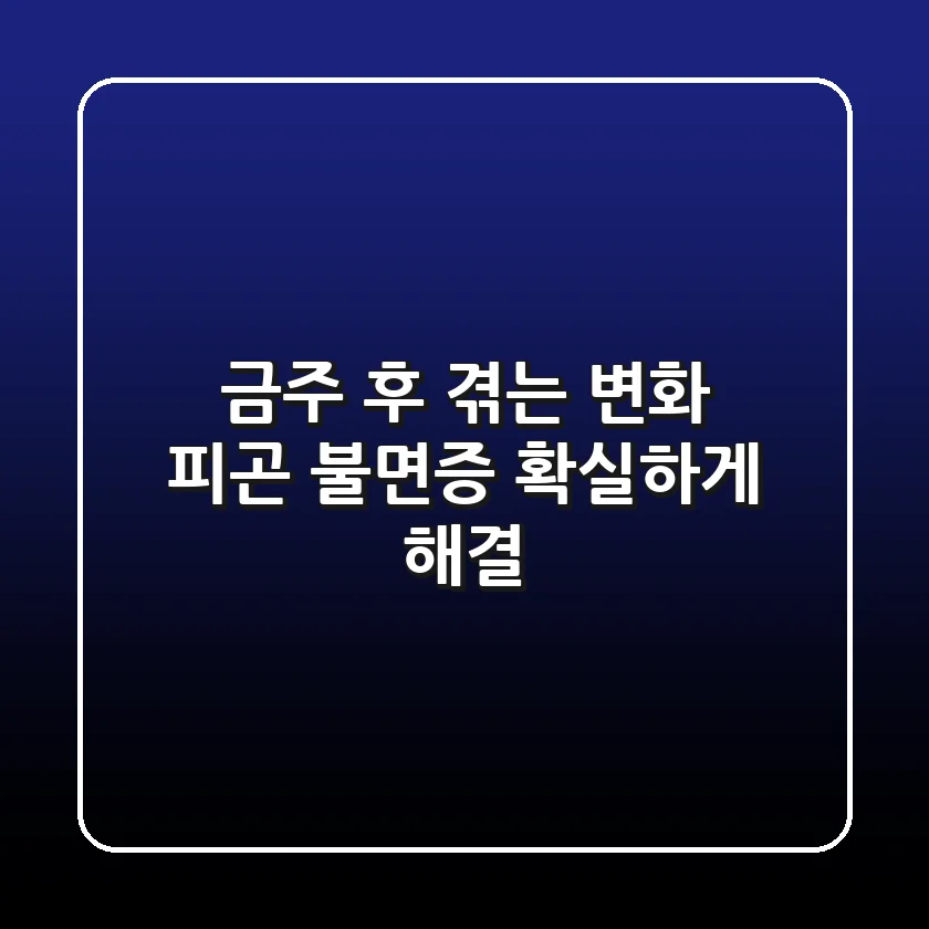 금주 후 겪는 변화 피곤 불면증 확실하게 해결