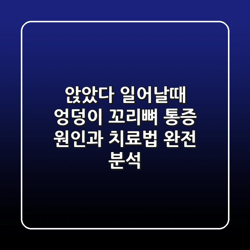 앉았다 일어날때 엉덩이 꼬리뼈 통증 원인과 치료법 완전 분석