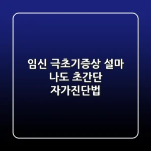 임신 극초기증상 설마 나도 초간단 자가진단법