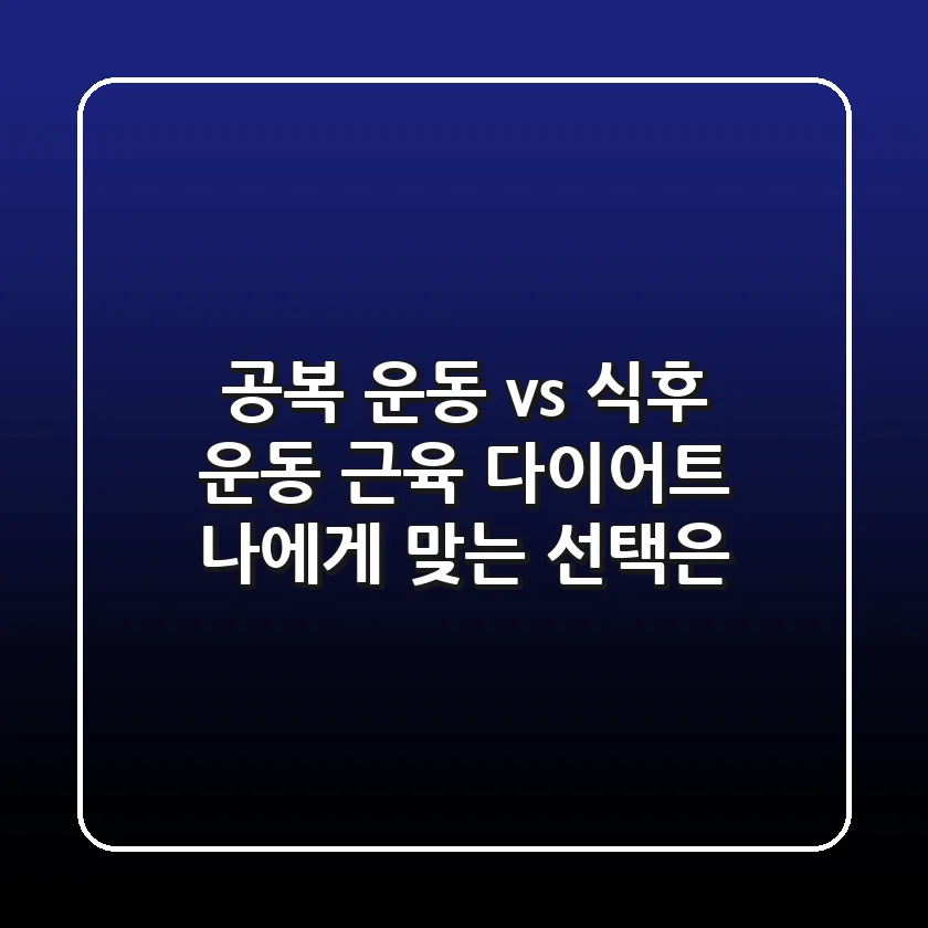 공복 운동 vs 식후 운동 근육 다이어트 나에게 맞는 선택은