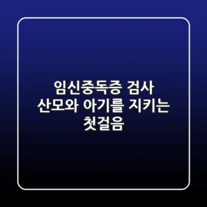 임신중독증 검사 산모와 아기를 지키는 첫걸음