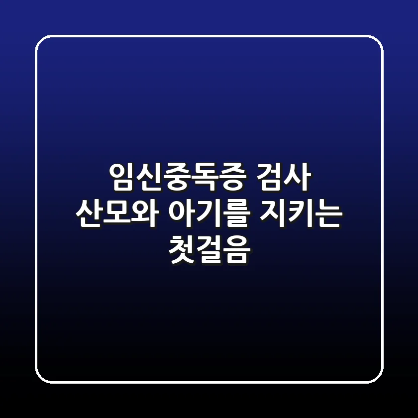임신중독증 검사 산모와 아기를 지키는 첫걸음