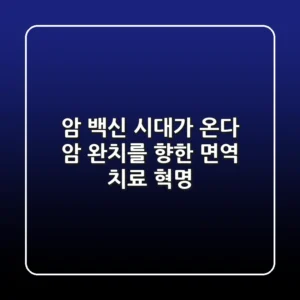 암 백신 시대가 온다 암 완치를 향한 면역 치료 혁명