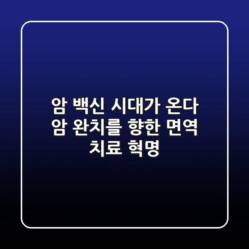 암 백신 시대가 온다 암 완치를 향한 면역 치료 혁명