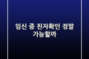 임신 중 친자확인, 정말 가능할까?🤰