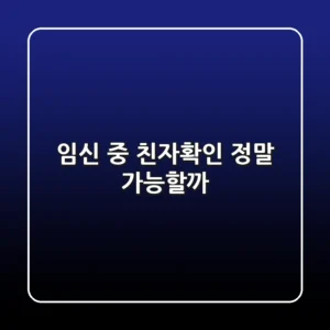 임신 중 친자확인, 정말 가능할까?🤰
