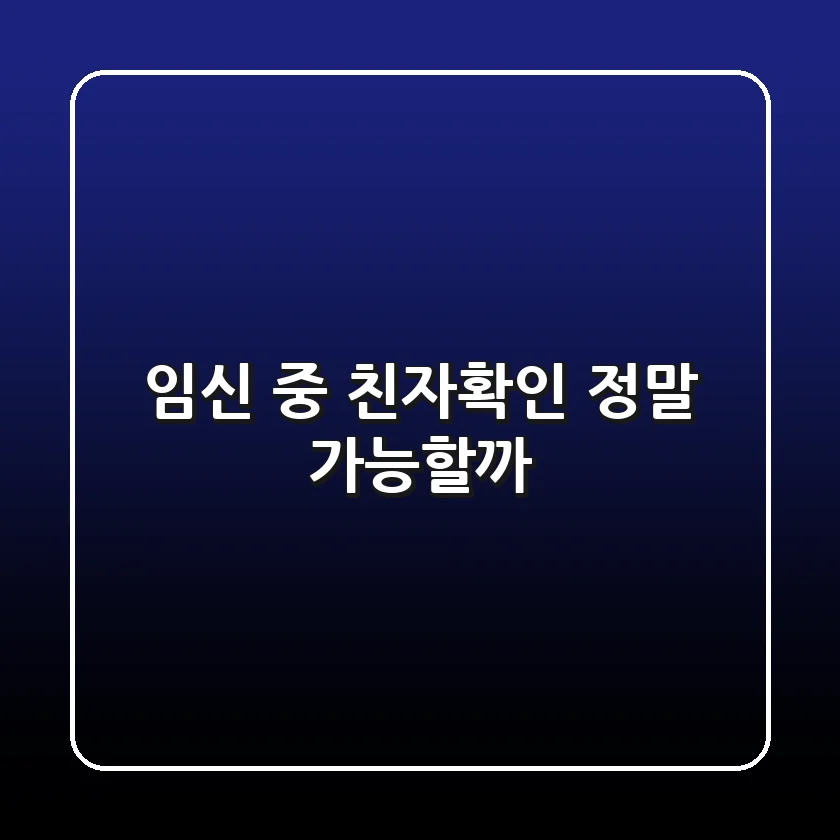 임신 중 친자확인, 정말 가능할까?🤰