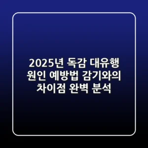 2025년 독감 대유행: 원인, 예방법, 감기와의 차이점 완벽 분석!