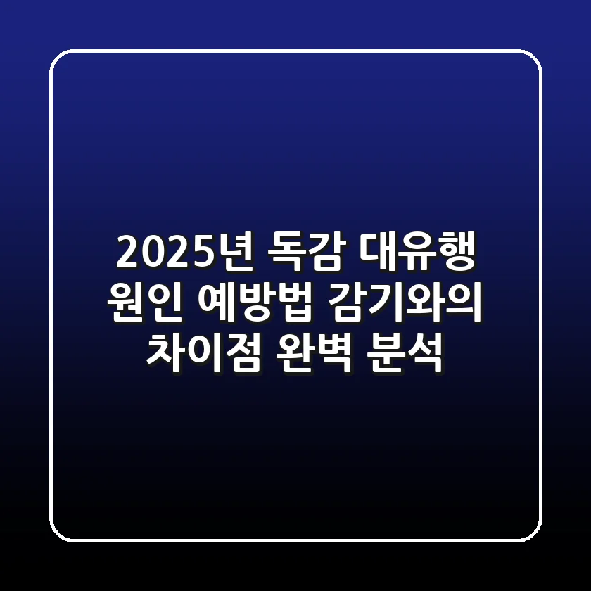 2025년 독감 대유행: 원인, 예방법, 감기와의 차이점 완벽 분석!
