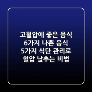 고혈압에 좋은 음식 6가지, 나쁜 음식 5가지 | 식단 관리로 혈압 낮추는 비법