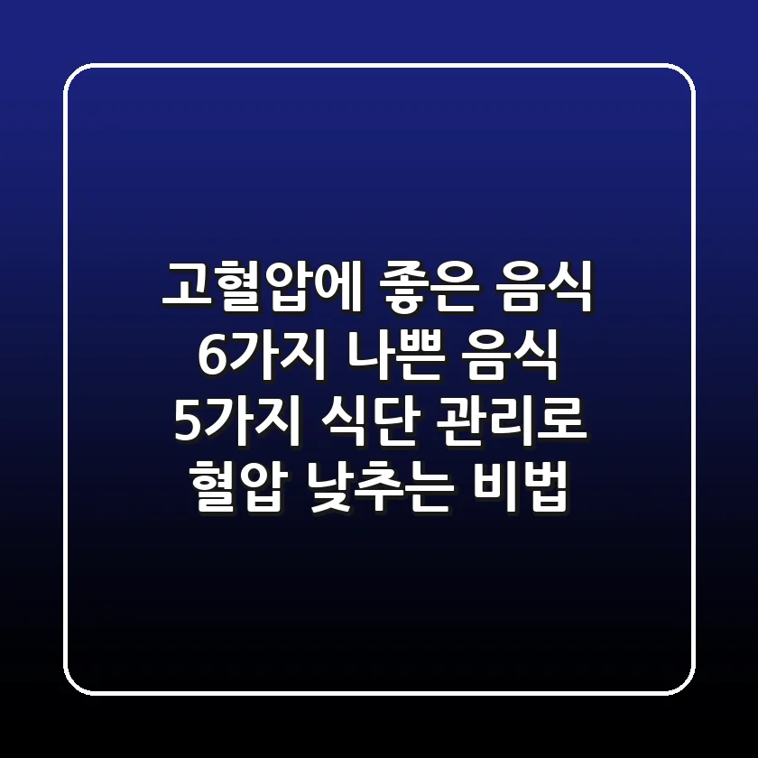 고혈압에 좋은 음식 6가지, 나쁜 음식 5가지 | 식단 관리로 혈압 낮추는 비법