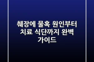 췌장에 물혹? 원인부터 치료, 식단까지 완벽 가이드!