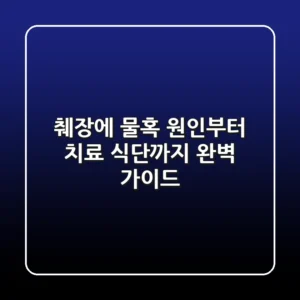 췌장에 물혹? 원인부터 치료, 식단까지 완벽 가이드!