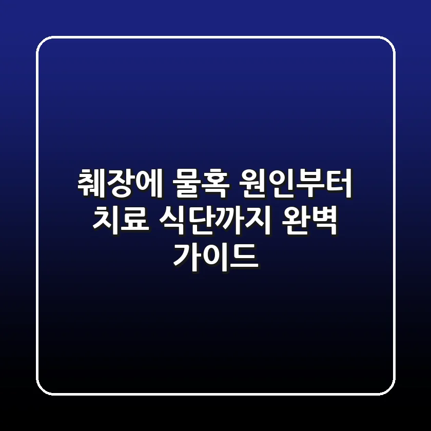 췌장에 물혹? 원인부터 치료, 식단까지 완벽 가이드!