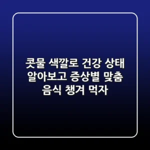 콧물 색깔로 건강 상태 알아보고, 증상별 맞춤 음식 챙겨 먹자!