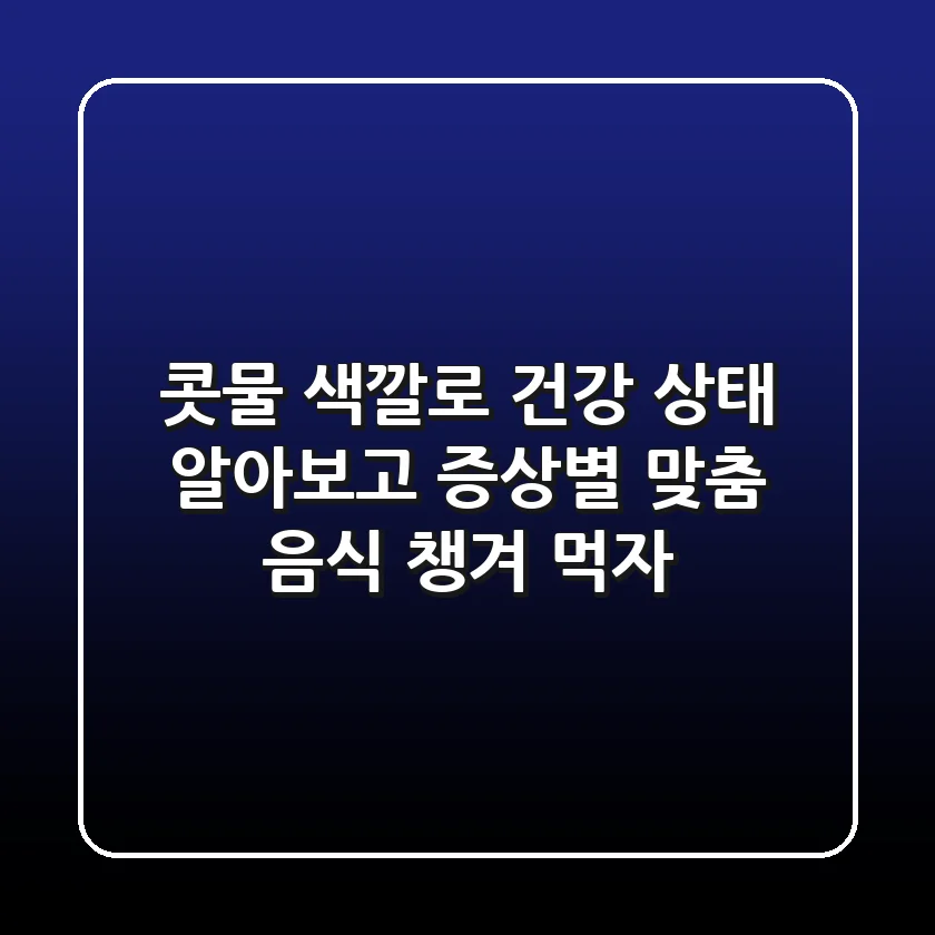 콧물 색깔로 건강 상태 알아보고, 증상별 맞춤 음식 챙겨 먹자!