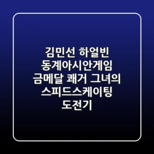 김민선, 하얼빈 동계아시안게임 금메달 쾌거! 그녀의 스피드스케이팅 도전기