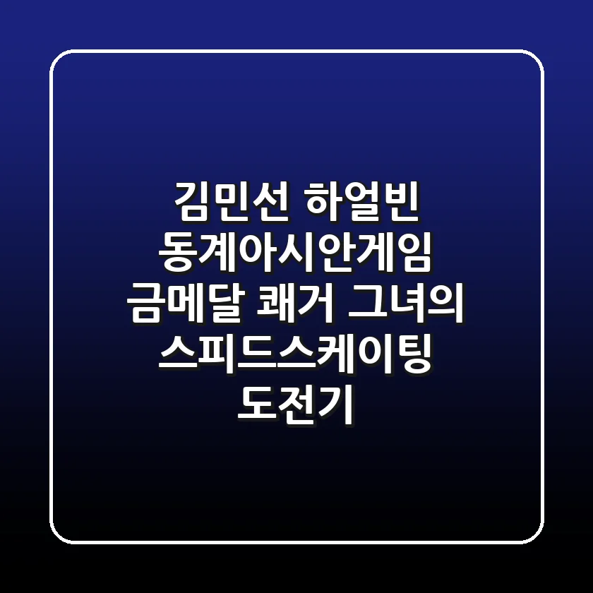 김민선, 하얼빈 동계아시안게임 금메달 쾌거! 그녀의 스피드스케이팅 도전기