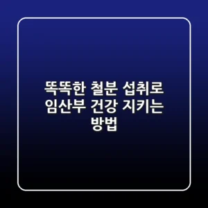 똑똑한 철분 섭취로 임산부 건강 지키는 방법