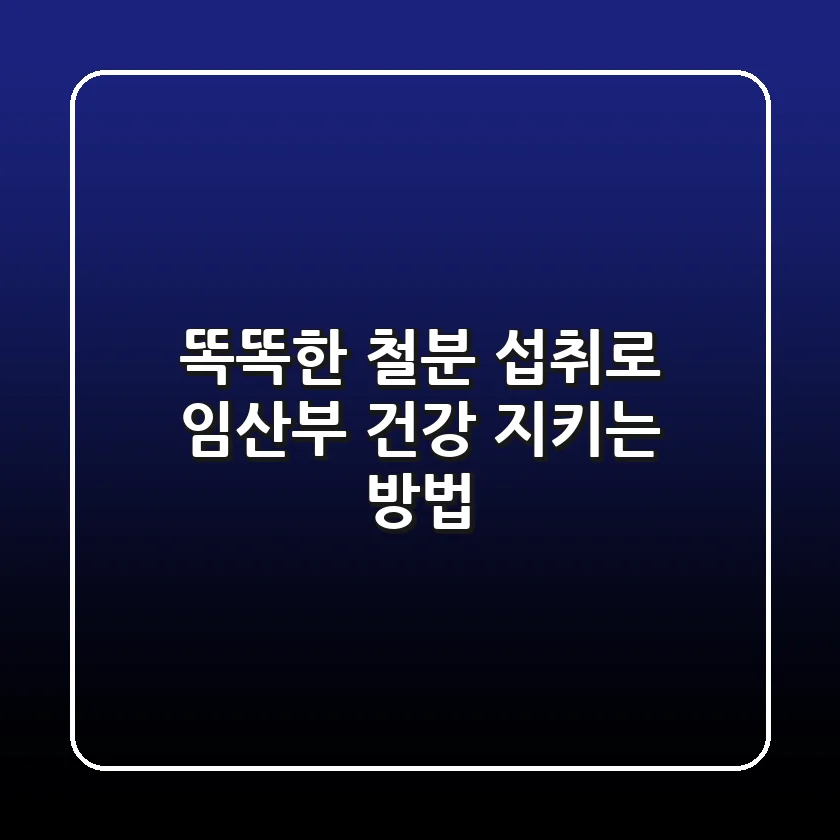 똑똑한 철분 섭취로 임산부 건강 지키는 방법