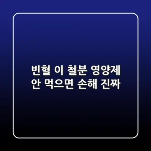 빈혈? '이 철분 영양제' 안 먹으면 손해! 진짜?