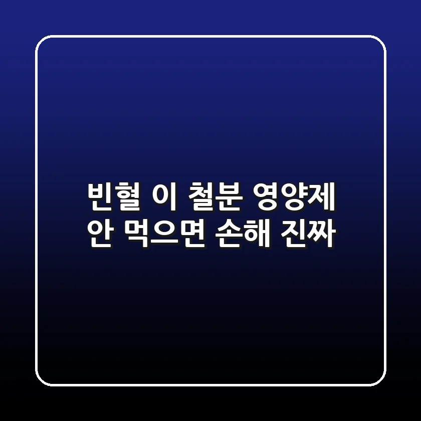빈혈? '이 철분 영양제' 안 먹으면 손해! 진짜?