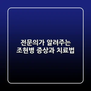 전문의가 알려주는 조현병 증상과 치료법