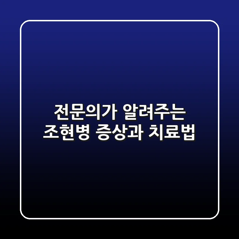 전문의가 알려주는 조현병 증상과 치료법