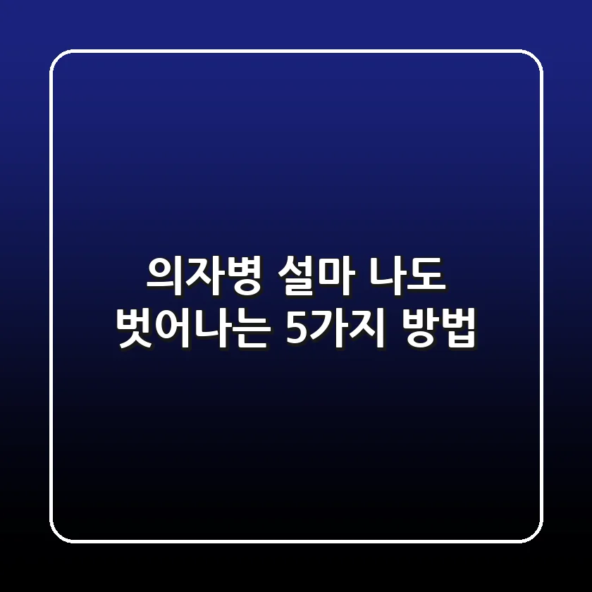 의자병, 설마 나도? 벗어나는 5가지 방법!
