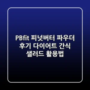 🥜 PBfit 피넛버터 파우더 후기: 다이어트 간식 & 샐러드 활용법🥗