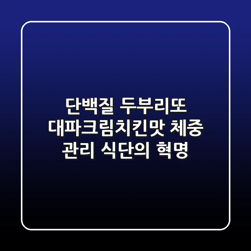 단백질 두부리또 대파크림치킨맛: 체중 관리 식단의 혁명!