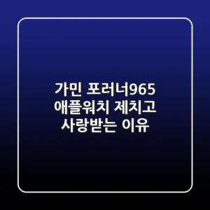 가민 포러너965, 애플워치 제치고 사랑받는 이유?