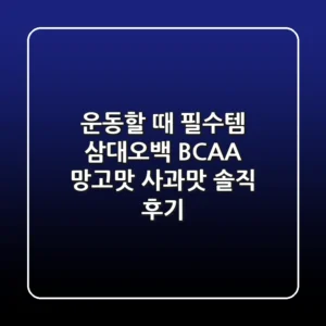 운동할 때 필수템! 삼대오백 BCAA 망고맛 & 사과맛 솔직 후기