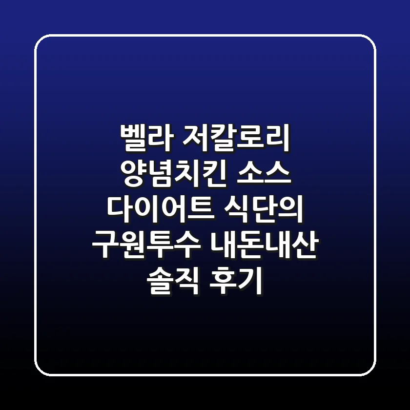 벨라 저칼로리 양념치킨 소스: 다이어트 식단의 구원투수, 내돈내산 솔직 후기!