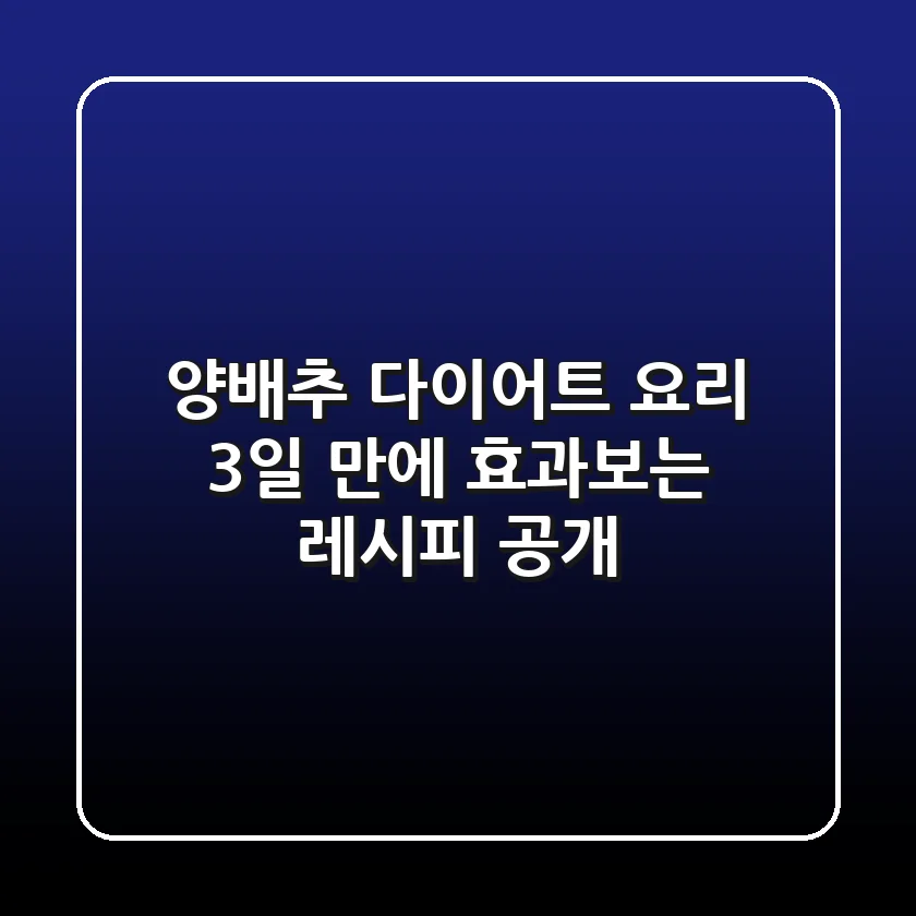 양배추 다이어트 요리, 3일 만에 효과보는 레시피 공개!