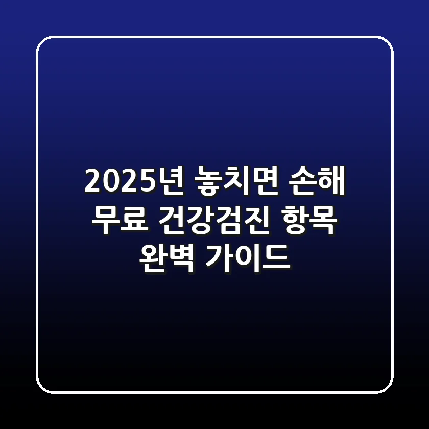 2025년, 놓치면 손해! 무료 건강검진 항목 완벽 가이드