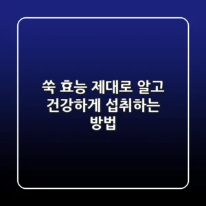 쑥 효능 제대로 알고 건강하게 섭취하는 방법